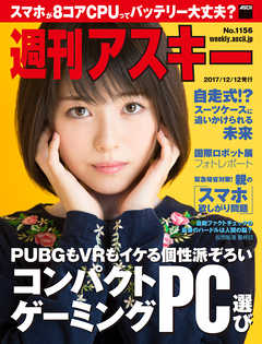 週刊アスキー No.1156（2017年12月12日発行） - 週刊アスキー編集部 - 雑誌・無料試し読みなら、電子書籍・コミックストア ブックライブ