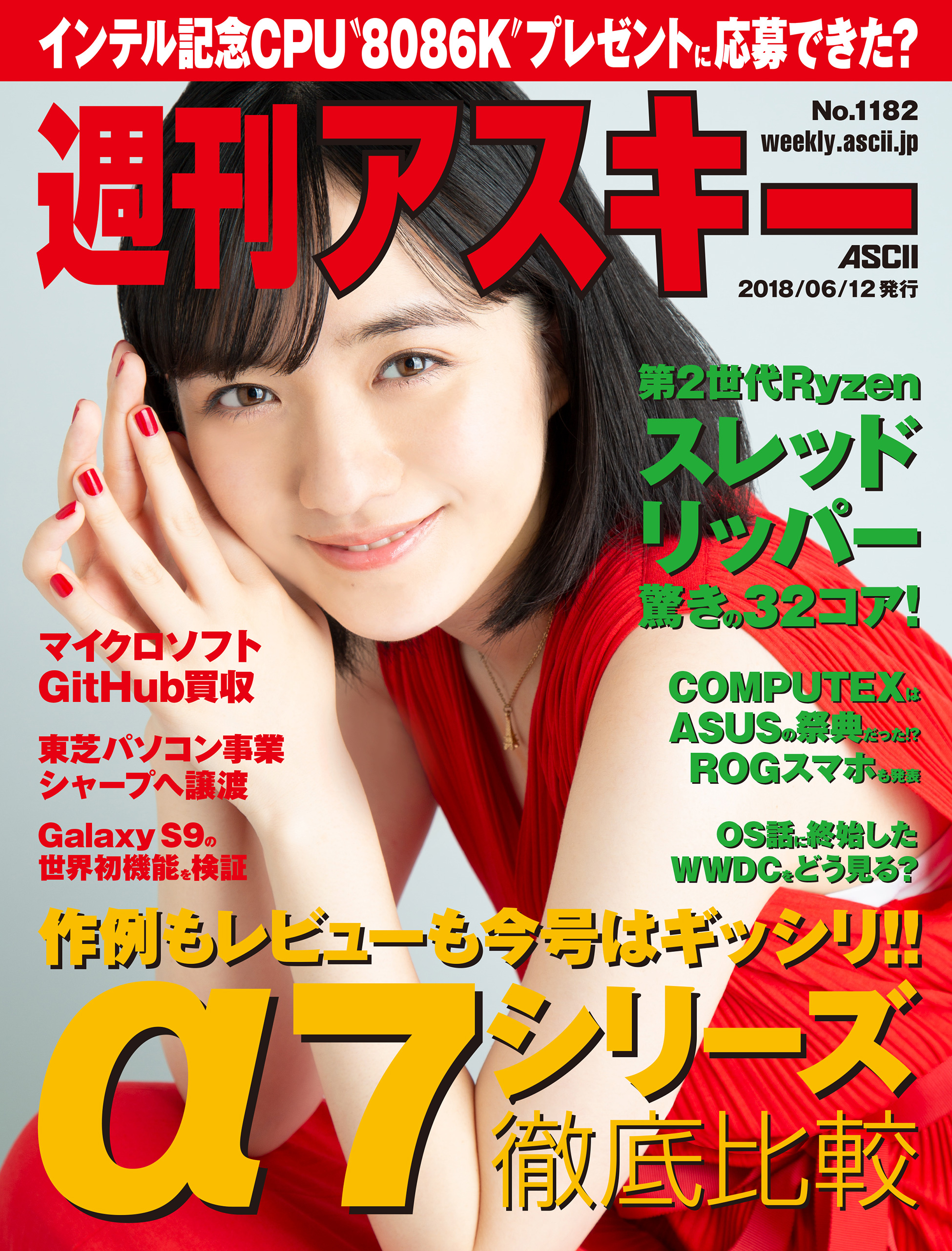 週刊アスキーNo.1182(2018年6月12日発行) - 週刊アスキー編集部 - 雑誌・無料試し読みなら、電子書籍・コミックストア ブックライブ