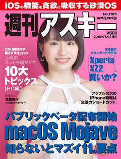 週刊アスキーNo.1185(2018年7月3日発行)