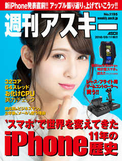 週刊アスキーNo.1195(2018年9月11日発行)
