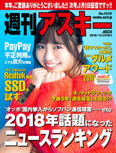 週刊アスキーNo.1210(2018年12月25日発行)
