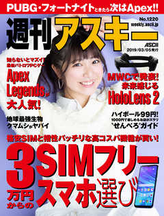 週刊アスキーNo.1220(2019年3月5日発行)