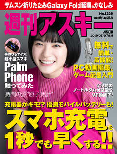 週刊アスキーNo.1229(2019年5月7日発行)