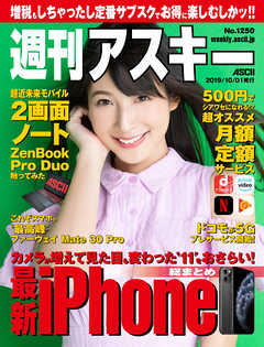 週刊アスキーNo.1250(2019年10月1日発行) - 週刊アスキー編集部 - 雑誌・無料試し読みなら、電子書籍・コミックストア ブックライブ