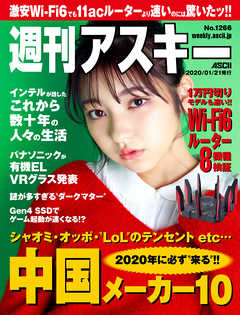 週刊アスキーNo.1266(2020年1月21日発行) - 週刊アスキー編集部 - 雑誌・無料試し読みなら、電子書籍・コミックストア ブックライブ