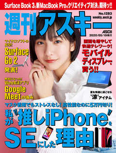 週刊アスキーNo.1283(2020年5月19日発行) - 週刊アスキー編集部 - 雑誌・無料試し読みなら、電子書籍・コミックストア ブックライブ