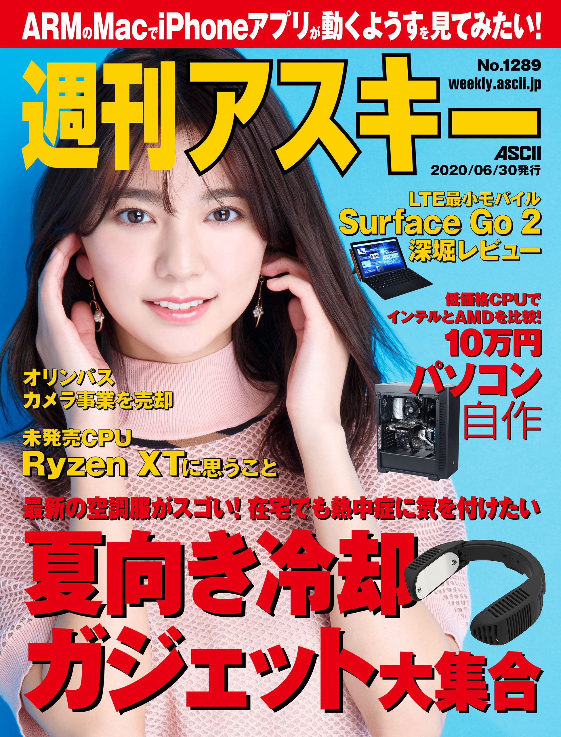 週刊アスキーNo.1289(2020年6月30日発行) - 週刊アスキー編集部 - 雑誌・無料試し読みなら、電子書籍・コミックストア ブックライブ