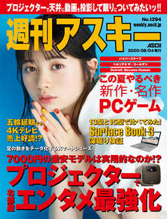 週刊アスキーNo.1294(2020年8月4日発行) - 週刊アスキー編集部 - 雑誌・無料試し読みなら、電子書籍・コミックストア ブックライブ
