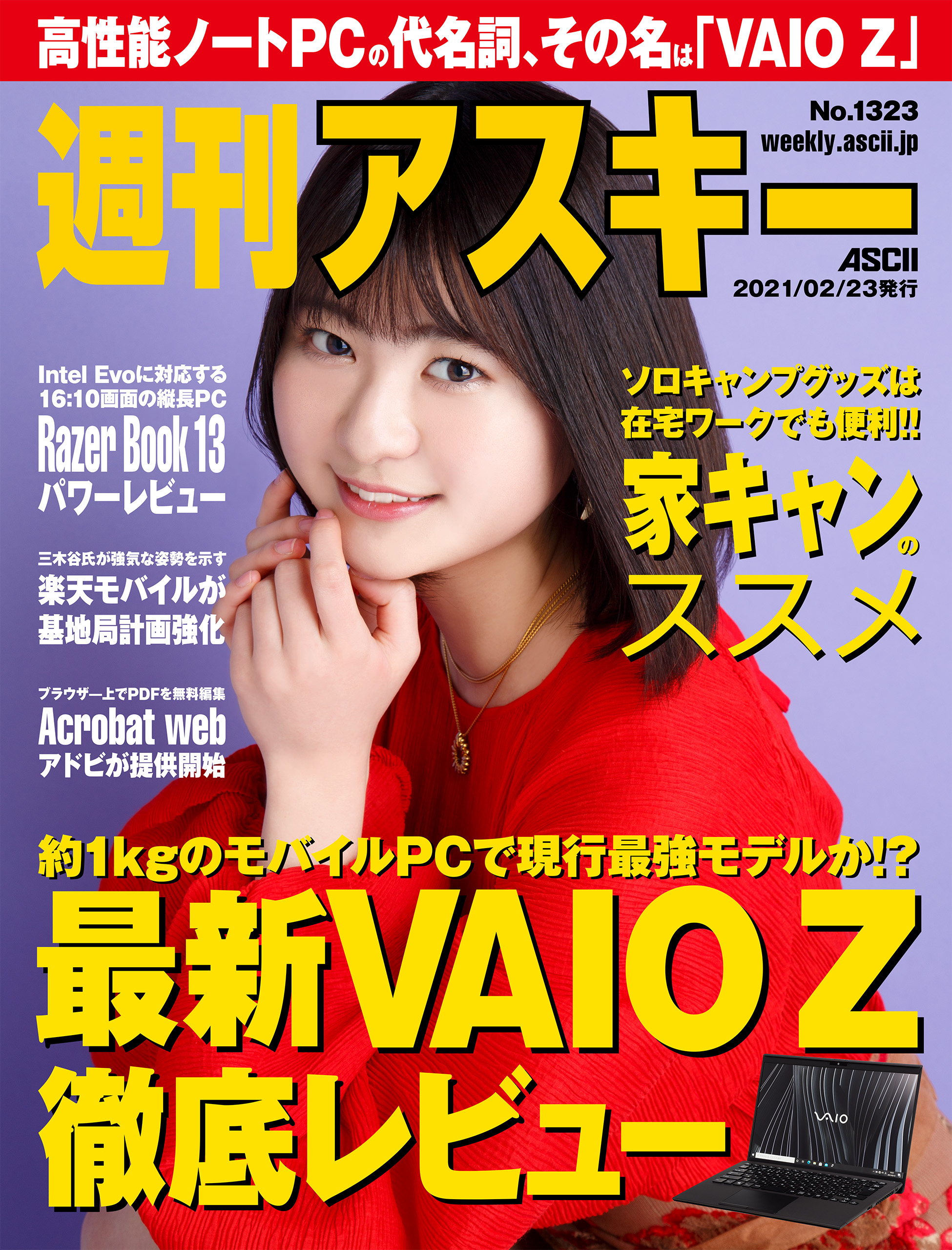 週刊アスキーNo.1323(2021年2月23日発行) - 週刊アスキー編集部 - 雑誌・無料試し読みなら、電子書籍・コミックストア ブックライブ