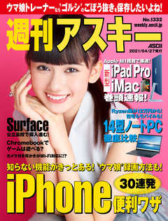 週刊アスキーNo.1332(2021年4月27日発行) - 週刊アスキー編集部 - 雑誌・無料試し読みなら、電子書籍・コミックストア ブックライブ