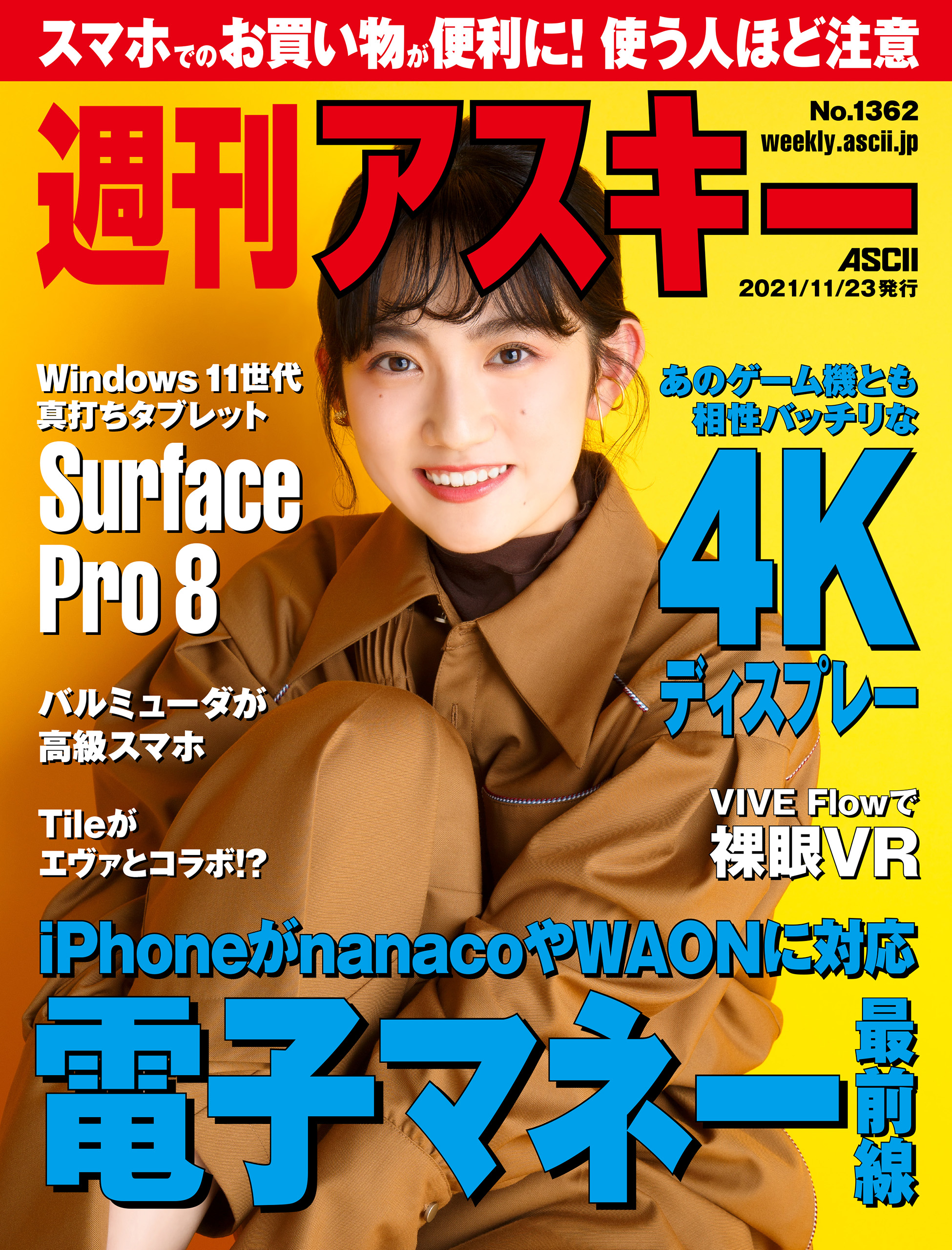 週刊アスキーNo.1362(2021年11月23日発行) - 週刊アスキー編集部