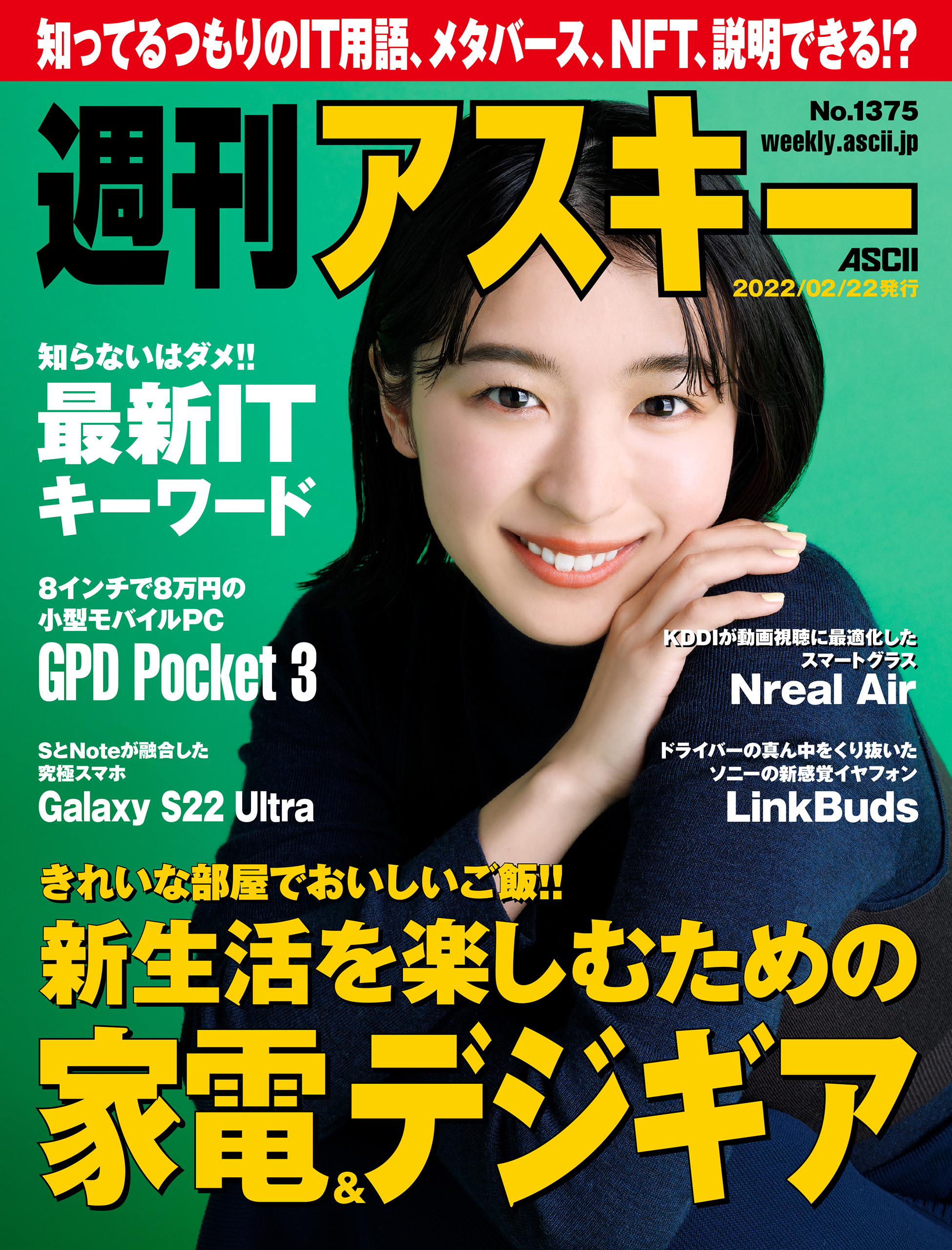 週刊アスキーNo.1375(2022年2月22日発行) - 週刊アスキー編集部