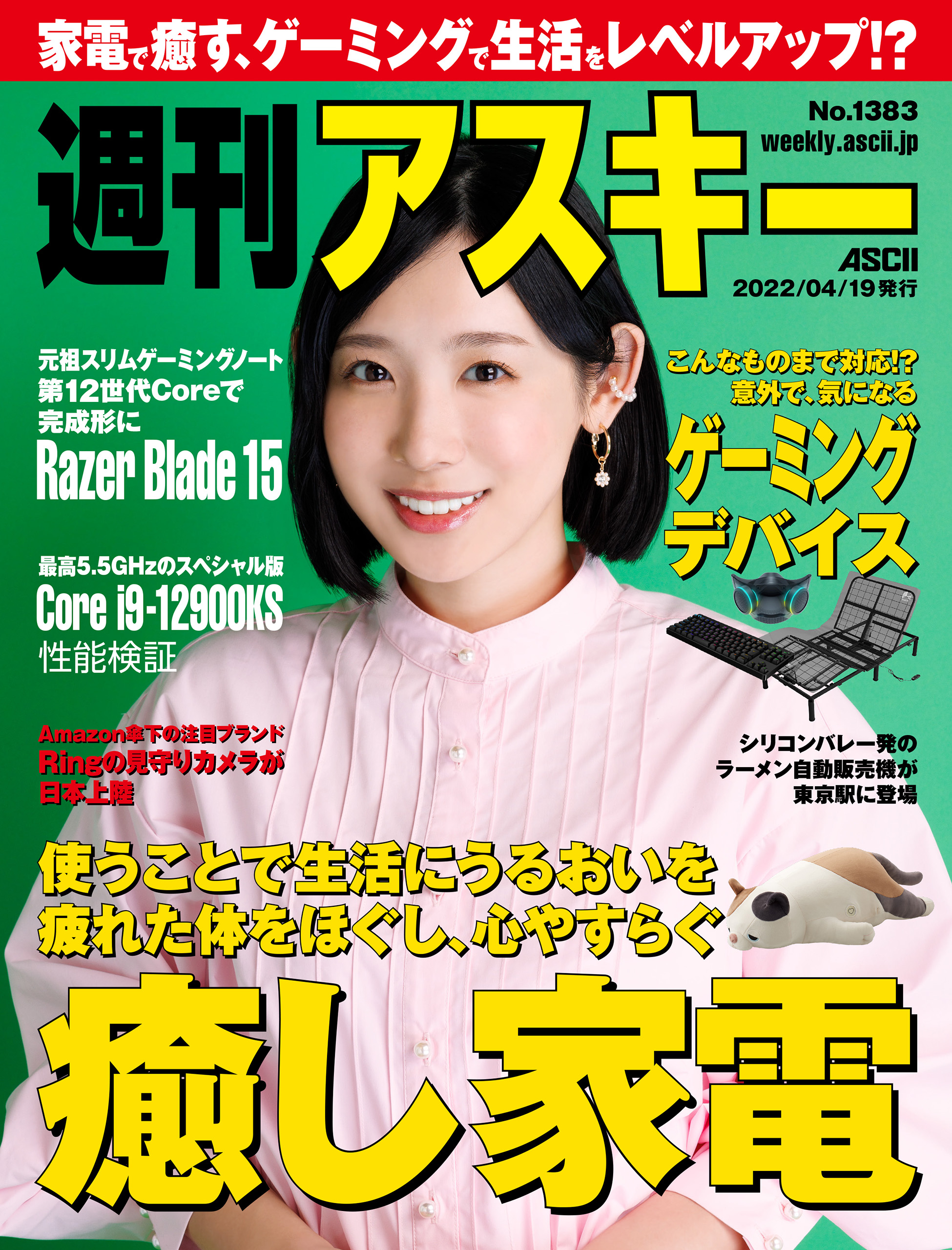 週刊アスキーNo.1383(2022年4月19日発行) - 週刊アスキー編集部 - 雑誌・無料試し読みなら、電子書籍・コミックストア ブックライブ