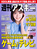 週刊アスキーNo.1398(2022年8月2日発行)