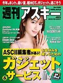 週刊アスキーNo.1399(2022年8月9日発行)