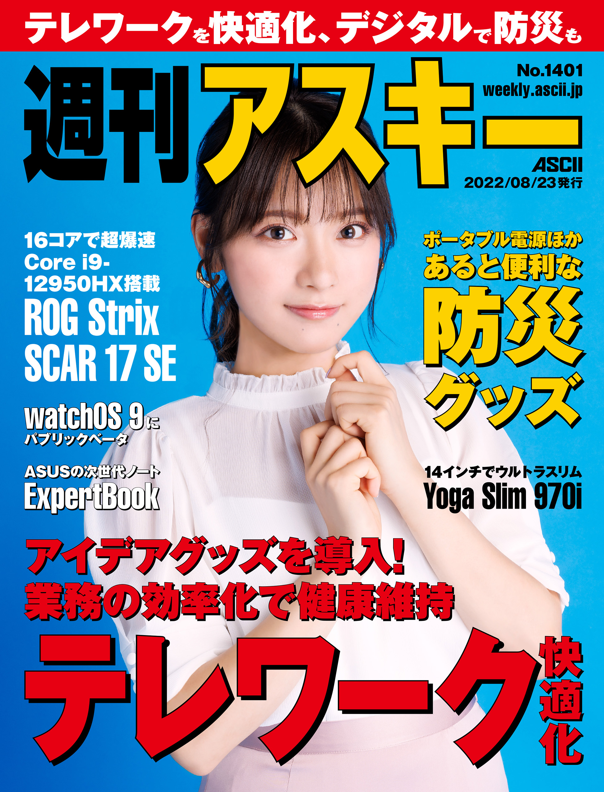 週刊アスキーNo.1401(2022年8月23日発行) - 週刊アスキー編集部 - 雑誌 ...