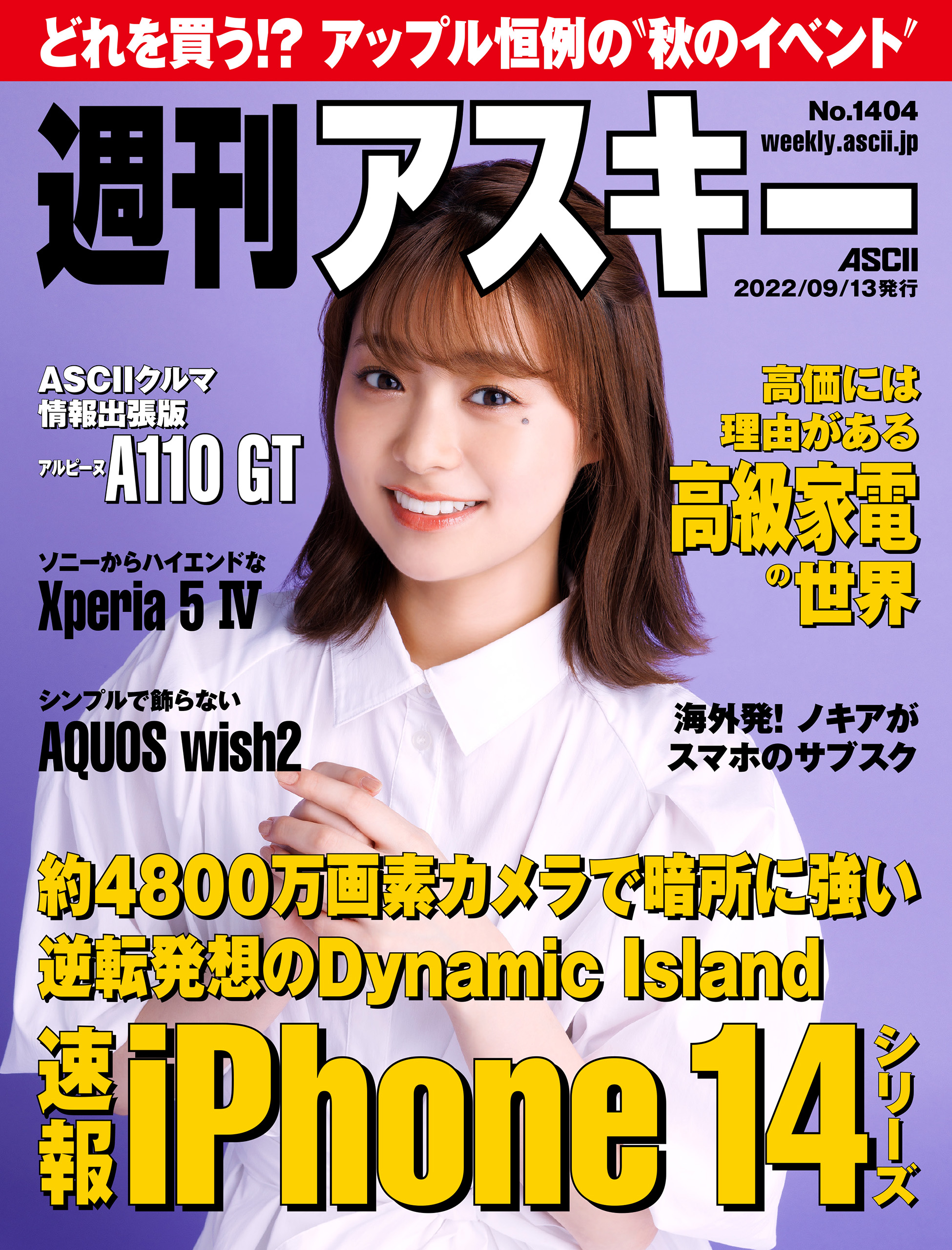 週刊アスキーNo.1404(2022年9月13日発行) | ブックライブ