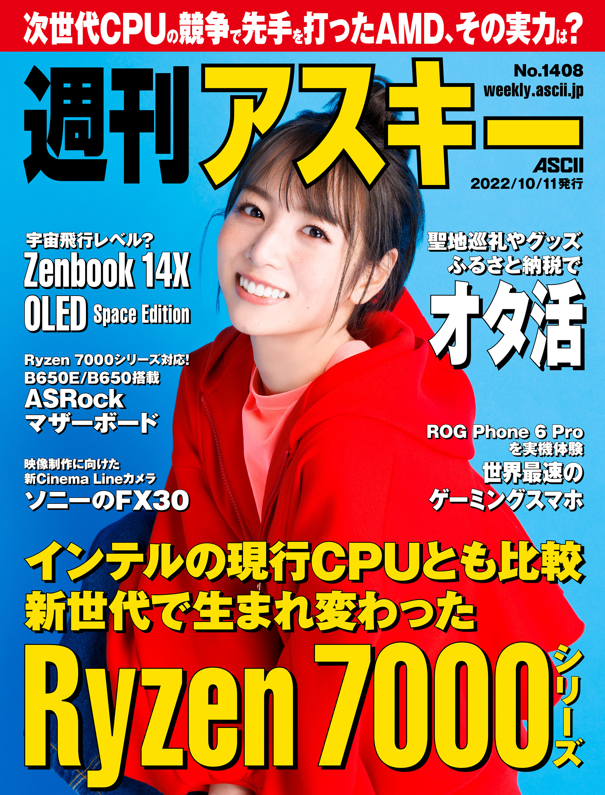 週刊アスキーNo.1408(2022年10月11日発行) - 週刊アスキー編集部