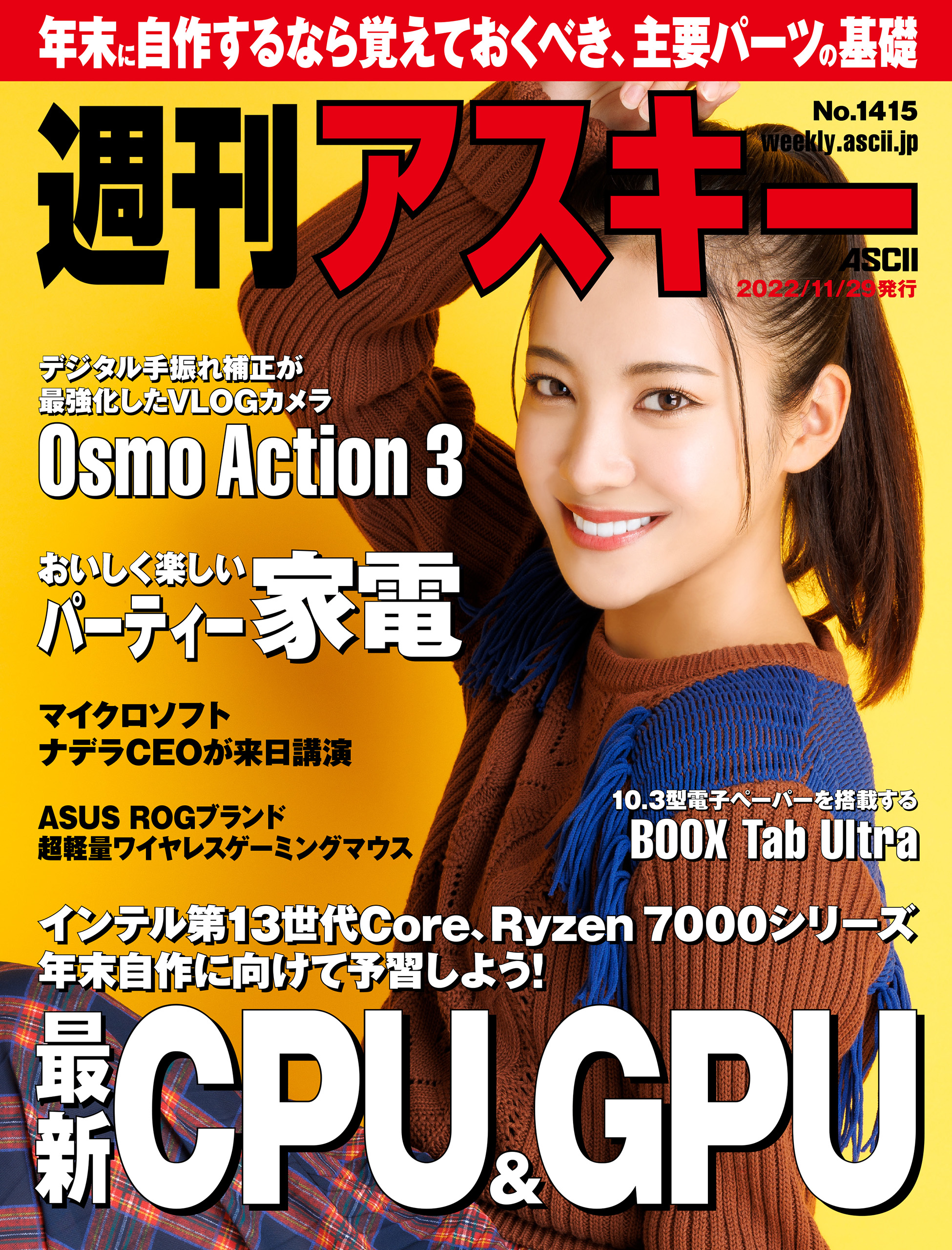 週刊アスキーNo.1415(2022年11月29日発行) | ブックライブ