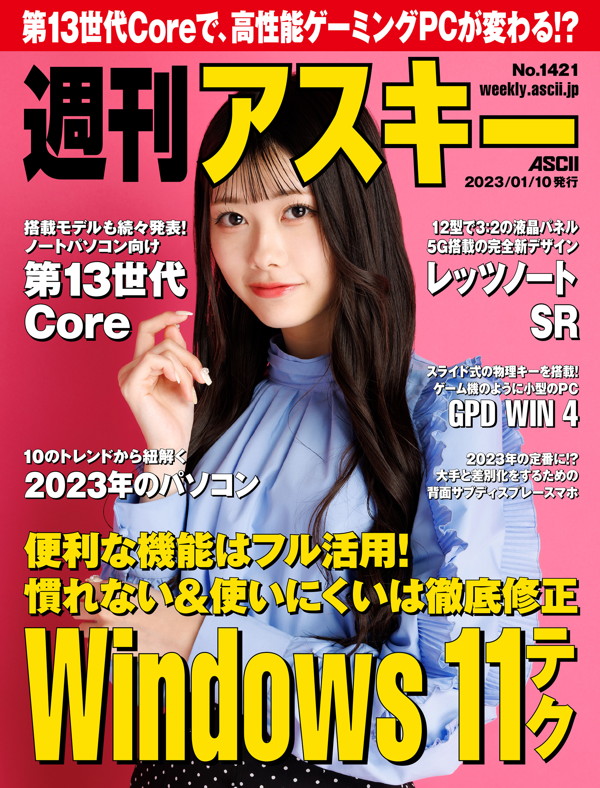 週刊アスキーNo.1421(2023年1月10日発行) | ブックライブ