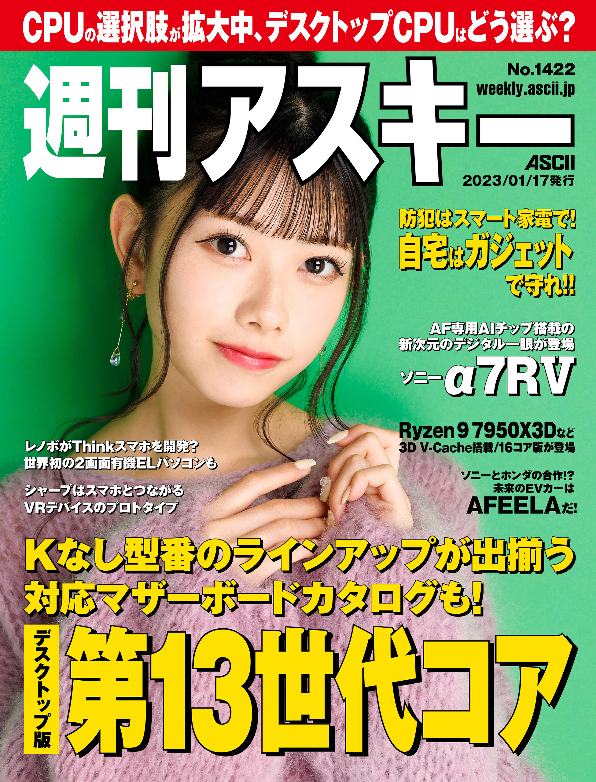 週刊アスキーNo.1422(2023年1月17日発行) - 週刊アスキー編集部 - 雑誌 ...