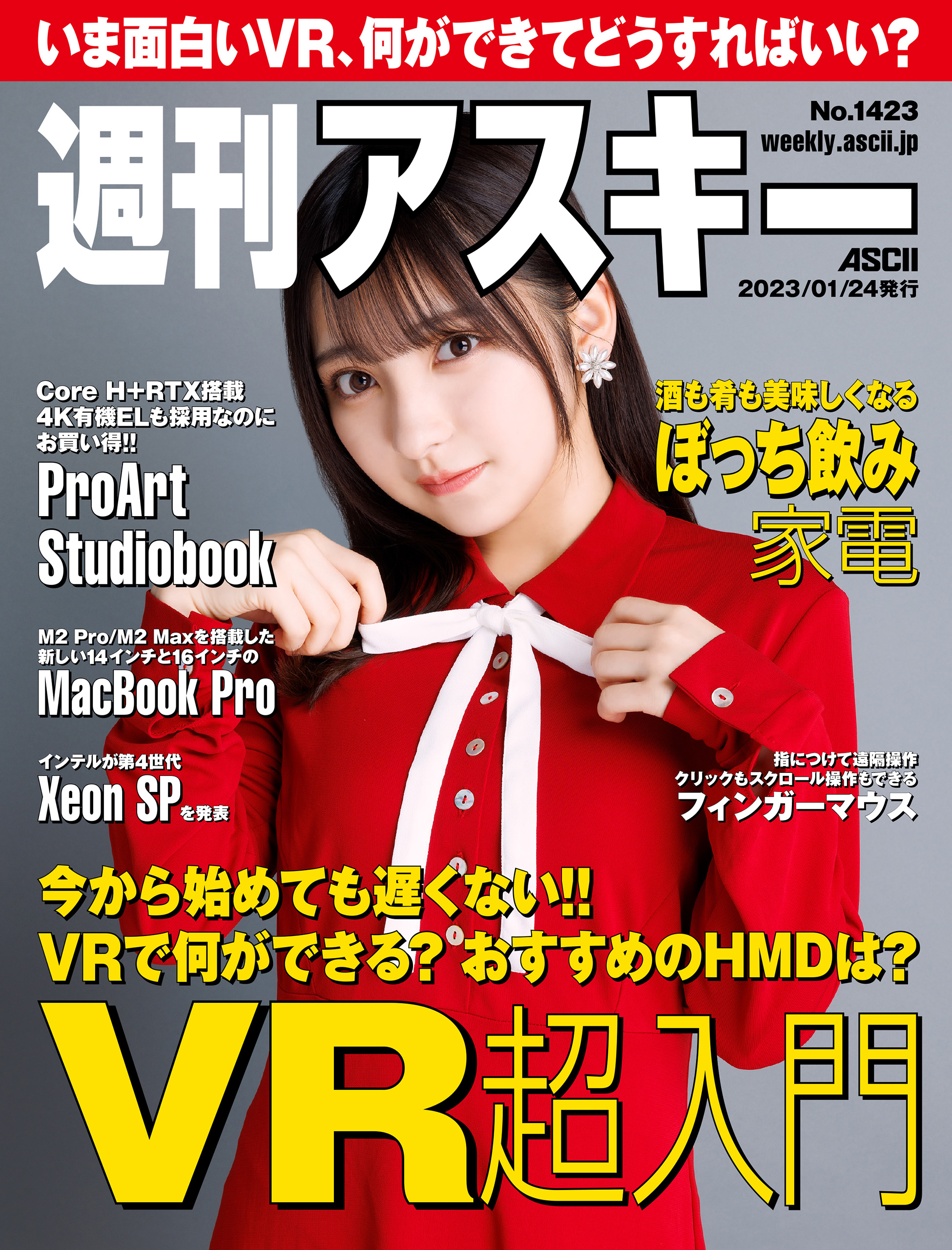 週刊アスキーNo.1423(2023年1月24日発行) | ブックライブ