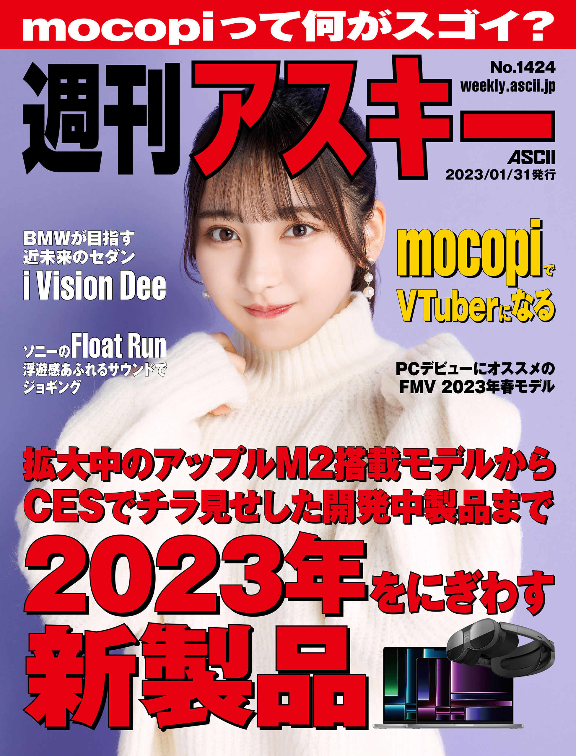 週刊アスキーNo.1424(2023年1月31日発行) - 週刊アスキー編集部 - 雑誌 ...