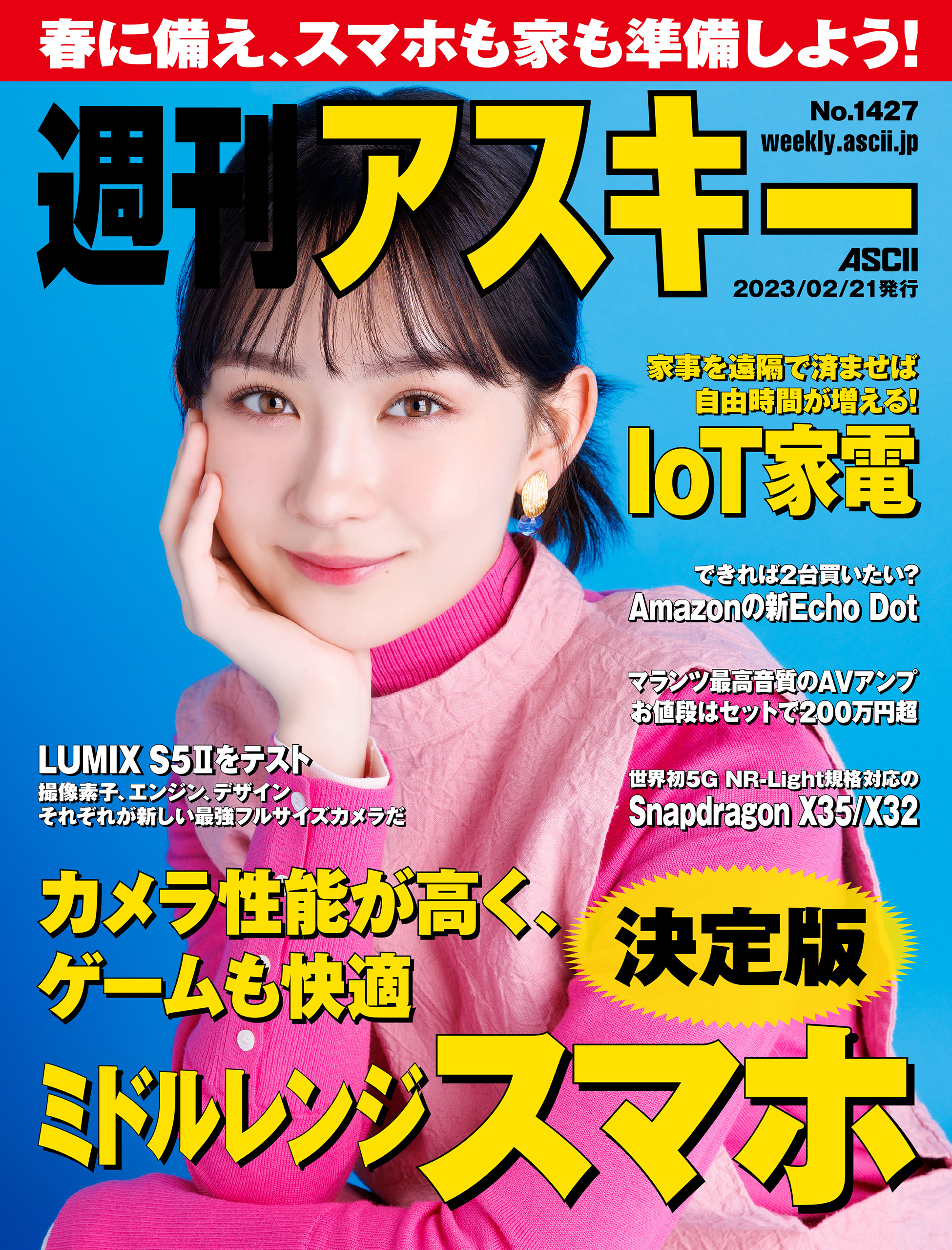 週刊アスキーNo.1427(2023年2月21日発行) - 週刊アスキー編集部 - 雑誌 ...