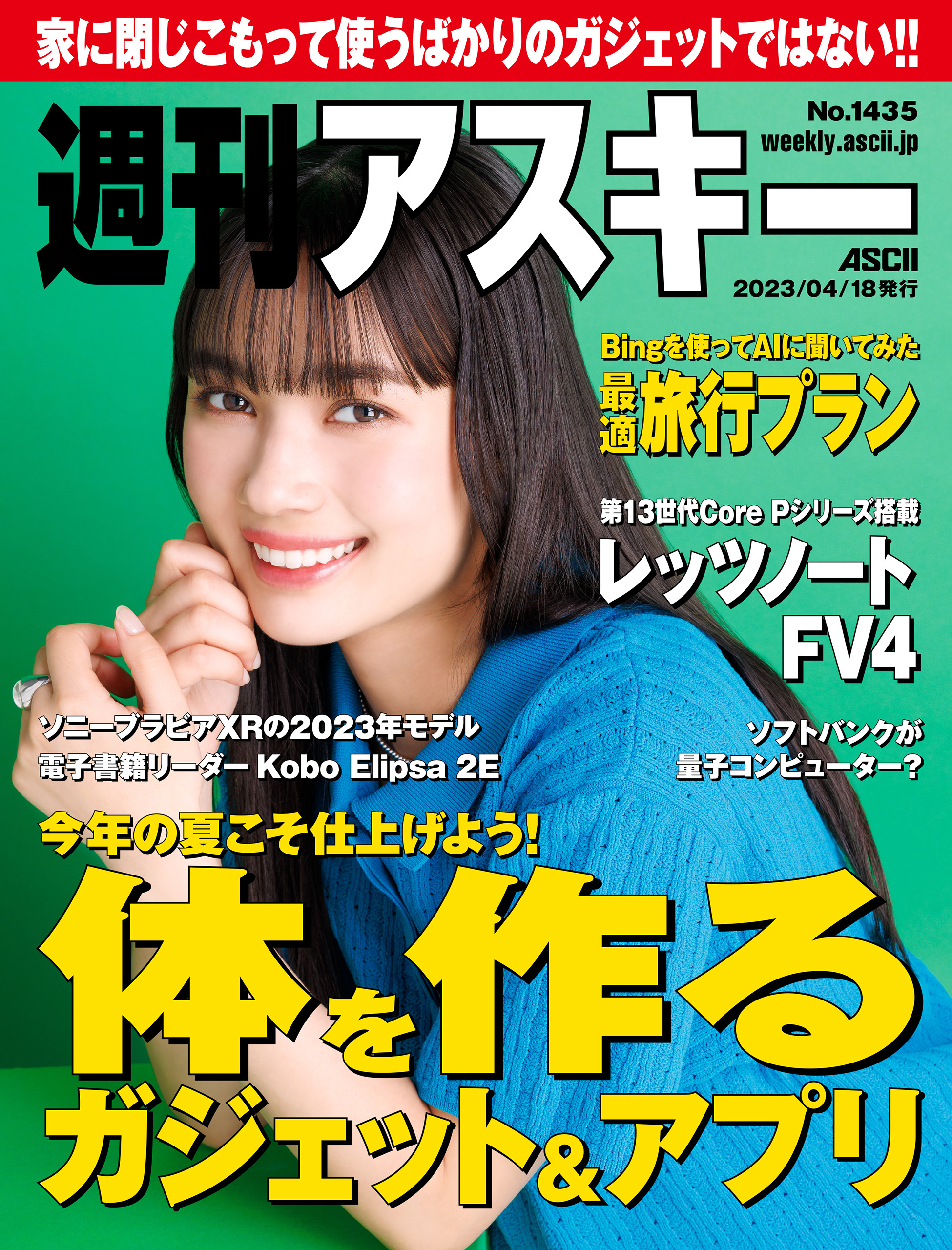 週刊アスキーNo.1435(2023年4月18日発行) - 週刊アスキー編集部 - 雑誌・無料試し読みなら、電子書籍・コミックストア ブックライブ