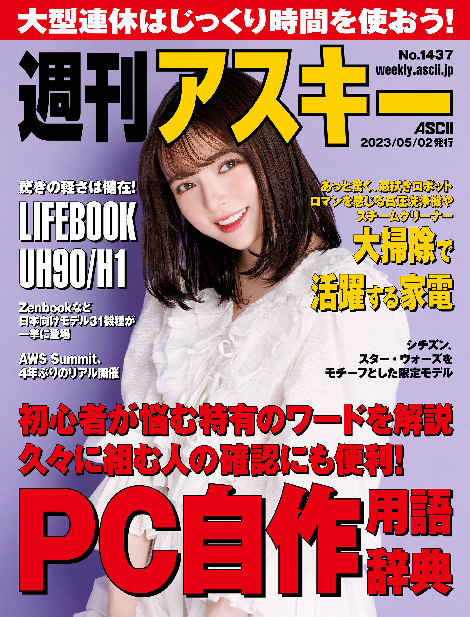 週刊アスキーNo.1437(2023年5月2日発行) 週刊アスキー編集部 雑誌・無料試し読みなら、電子書籍・コミックストア ブックライブ