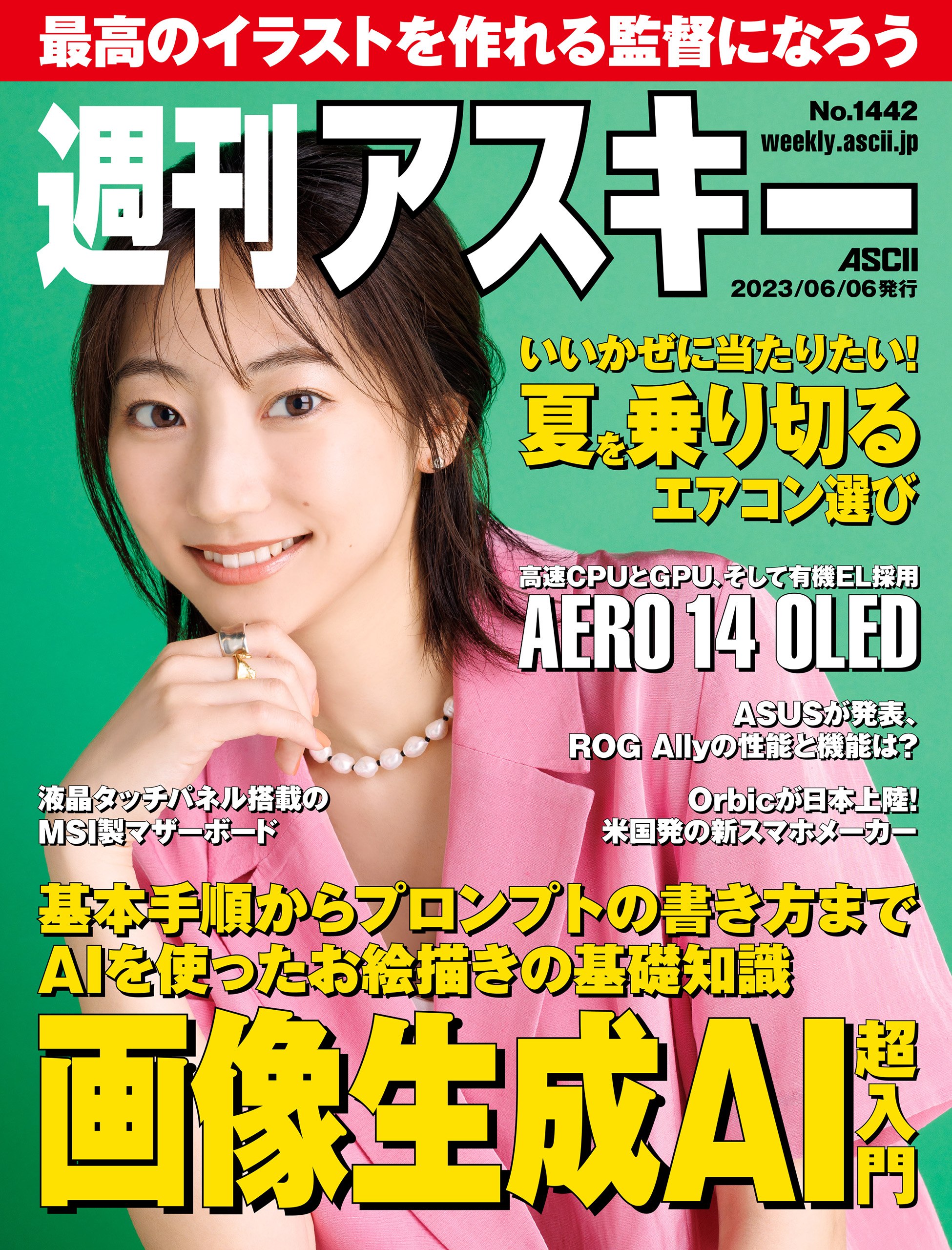 週刊アスキーNo.1442(2023年6月6日発行) | ブックライブ