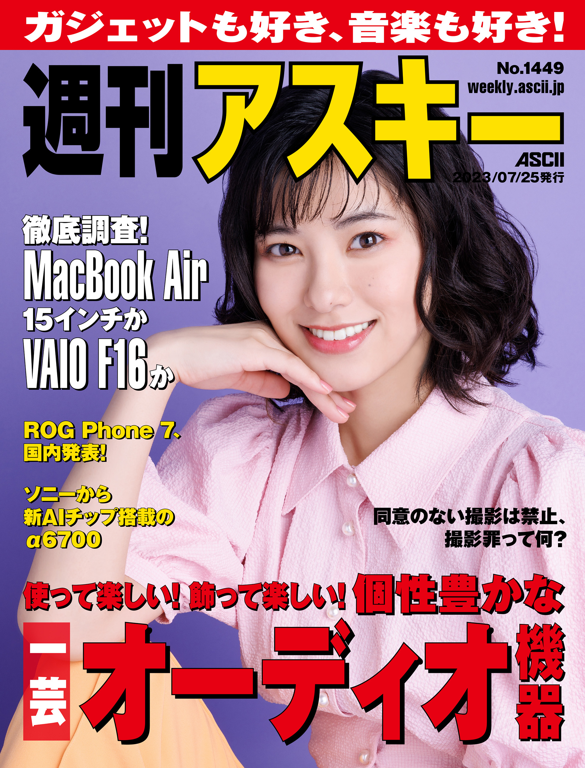 週刊アスキーNo.1449(2023年7月25日発行) - 週刊アスキー編集部 - 雑誌・無料試し読みなら、電子書籍・コミックストア ブックライブ