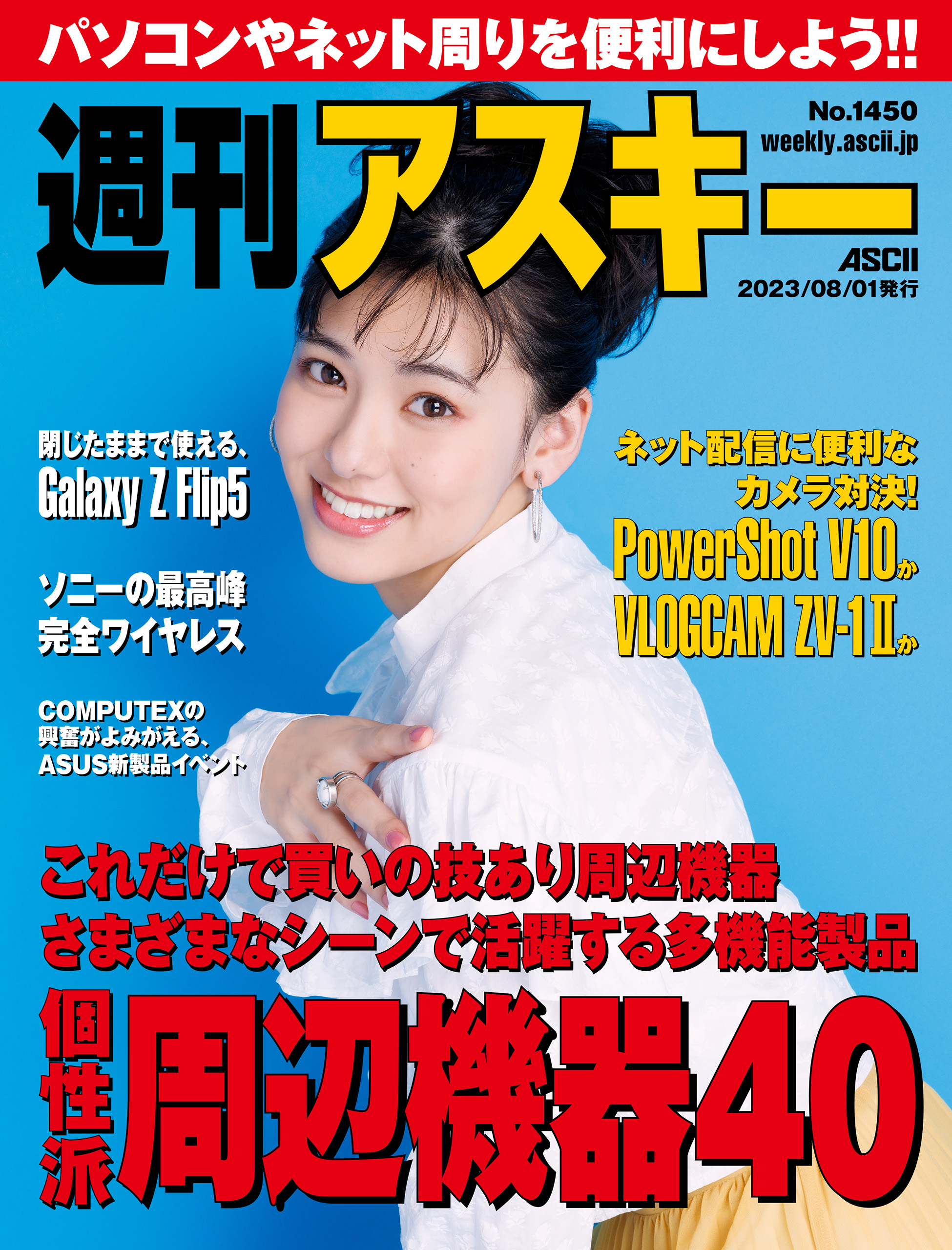 週刊アスキーNo.1450(2023年8月1日発行) 週刊アスキー編集部 雑誌・無料試し読みなら、電子書籍・コミックストア ブックライブ