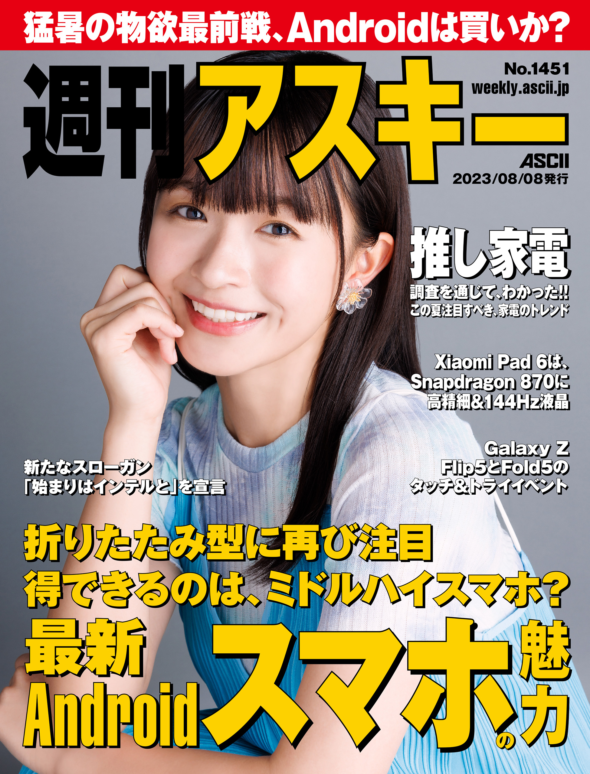 週刊アスキーNo.1451(2023年8月8日発行) - 週刊アスキー編集部 - 雑誌・無料試し読みなら、電子書籍・コミックストア ブックライブ