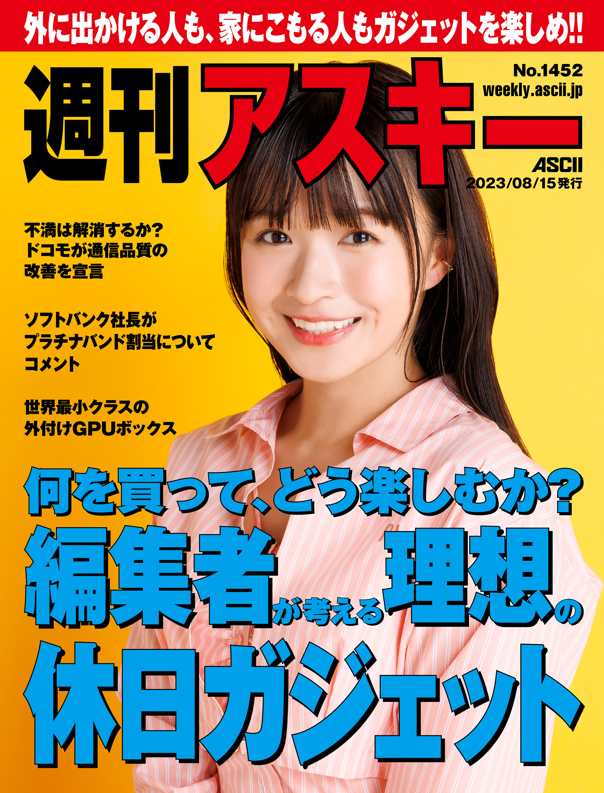 週刊アスキーNo.1452(2023年8月15日発行) - 週刊アスキー編集部 - 雑誌・無料試し読みなら、電子書籍・コミックストア ブックライブ