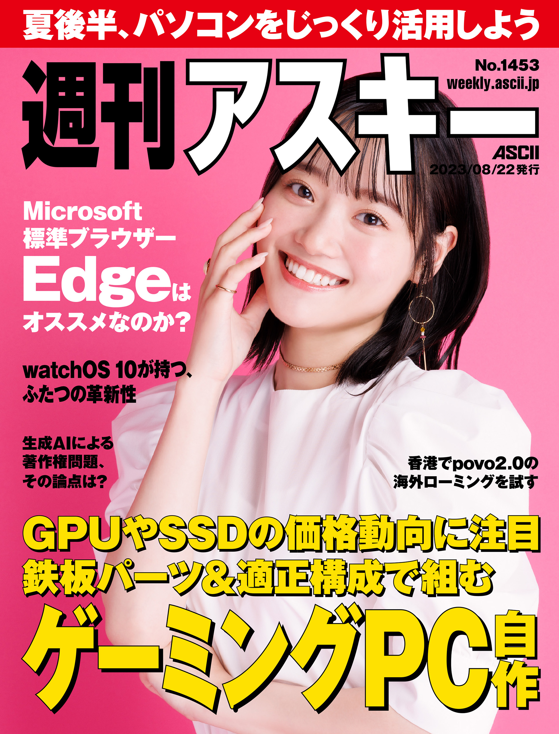 週刊アスキーNo.1453(2023年8月22日発行) - 週刊アスキー編集部