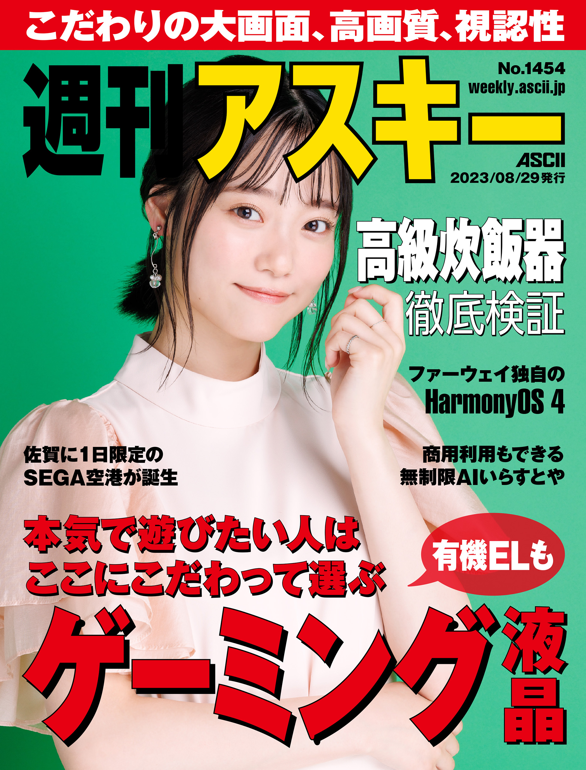 週刊アスキーNo.1454(2023年8月29日発行) - 週刊アスキー編集部 - 雑誌・無料試し読みなら、電子書籍・コミックストア ブックライブ