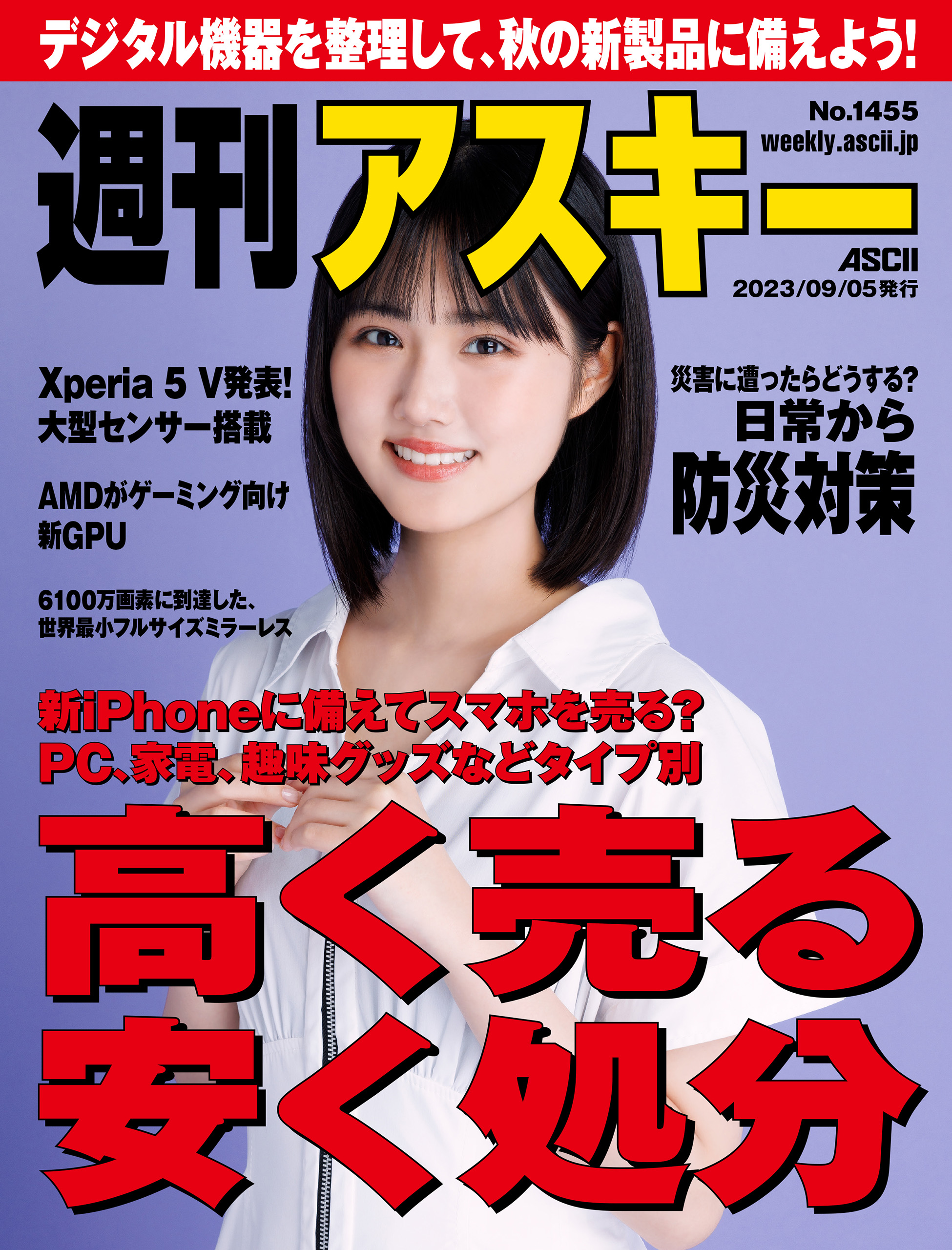 週刊アスキーNo.1455(2023年9月5日発行) - 週刊アスキー編集部 - 雑誌・無料試し読みなら、電子書籍・コミックストア ブックライブ