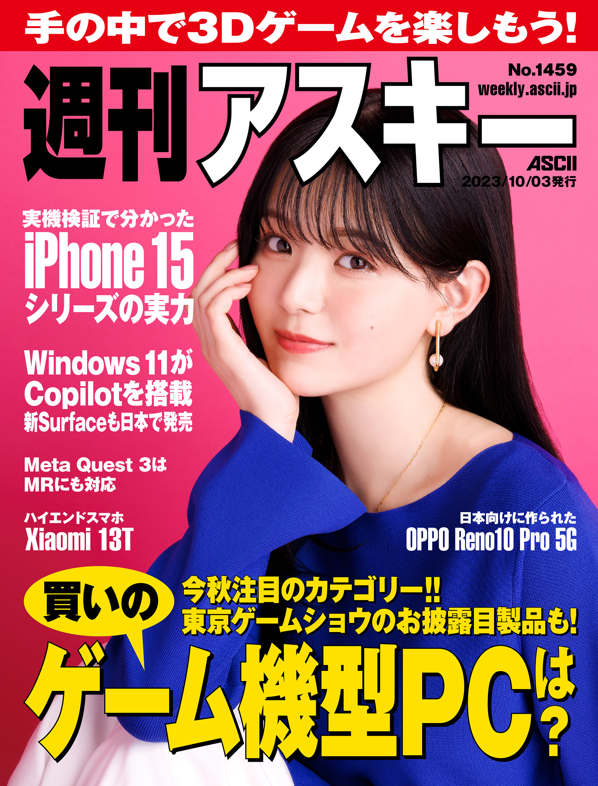 週刊アスキーNo.1459(2023年10月3日発行) - 週刊アスキー編集部 - 雑誌・無料試し読みなら、電子書籍・コミックストア ブックライブ