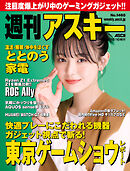週刊アスキーNo.1460(2023年10月10日発行)