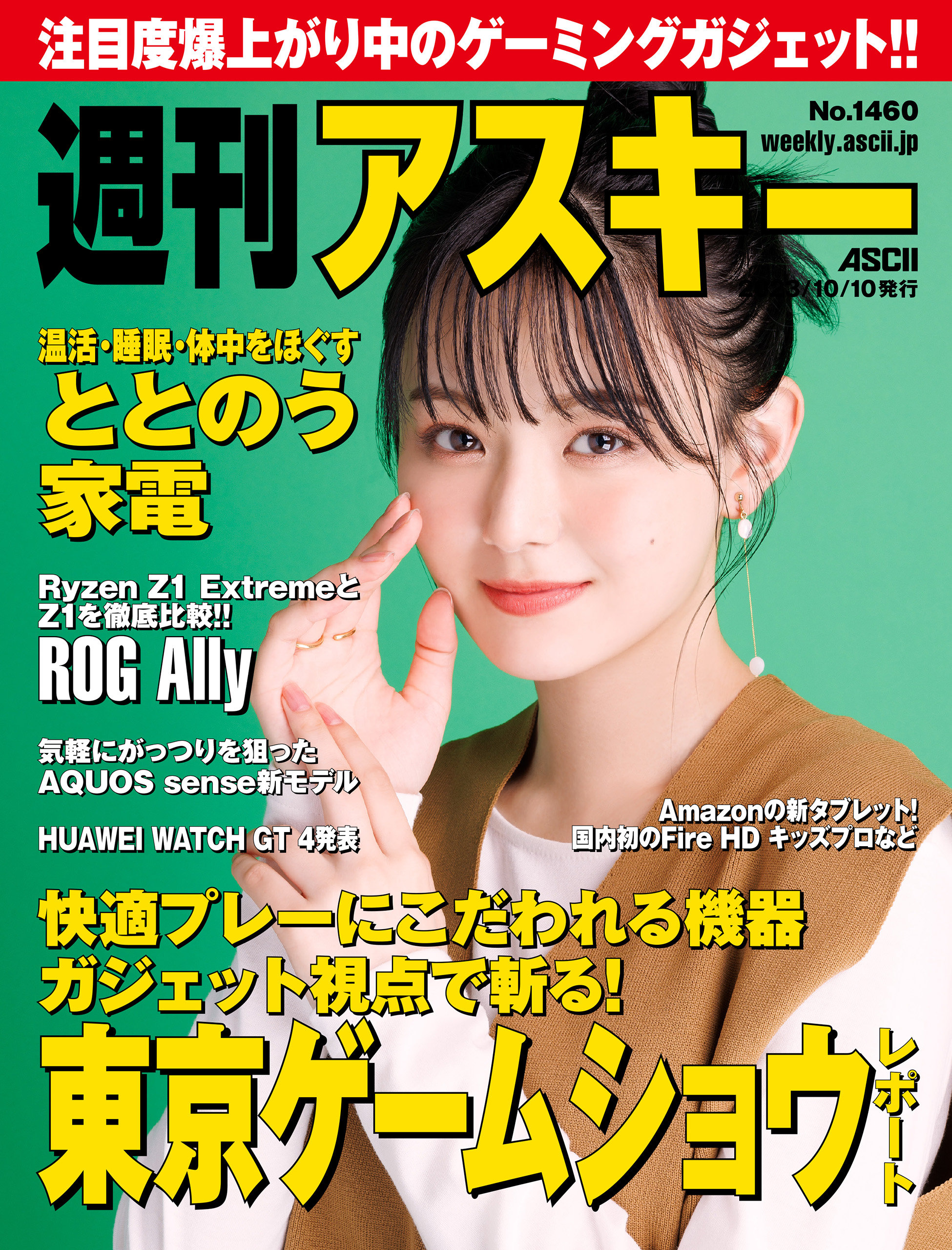 週刊アスキーNo.1460(2023年10月10日発行) - 週刊アスキー編集部 - 雑誌・無料試し読みなら、電子書籍・コミックストア ブックライブ