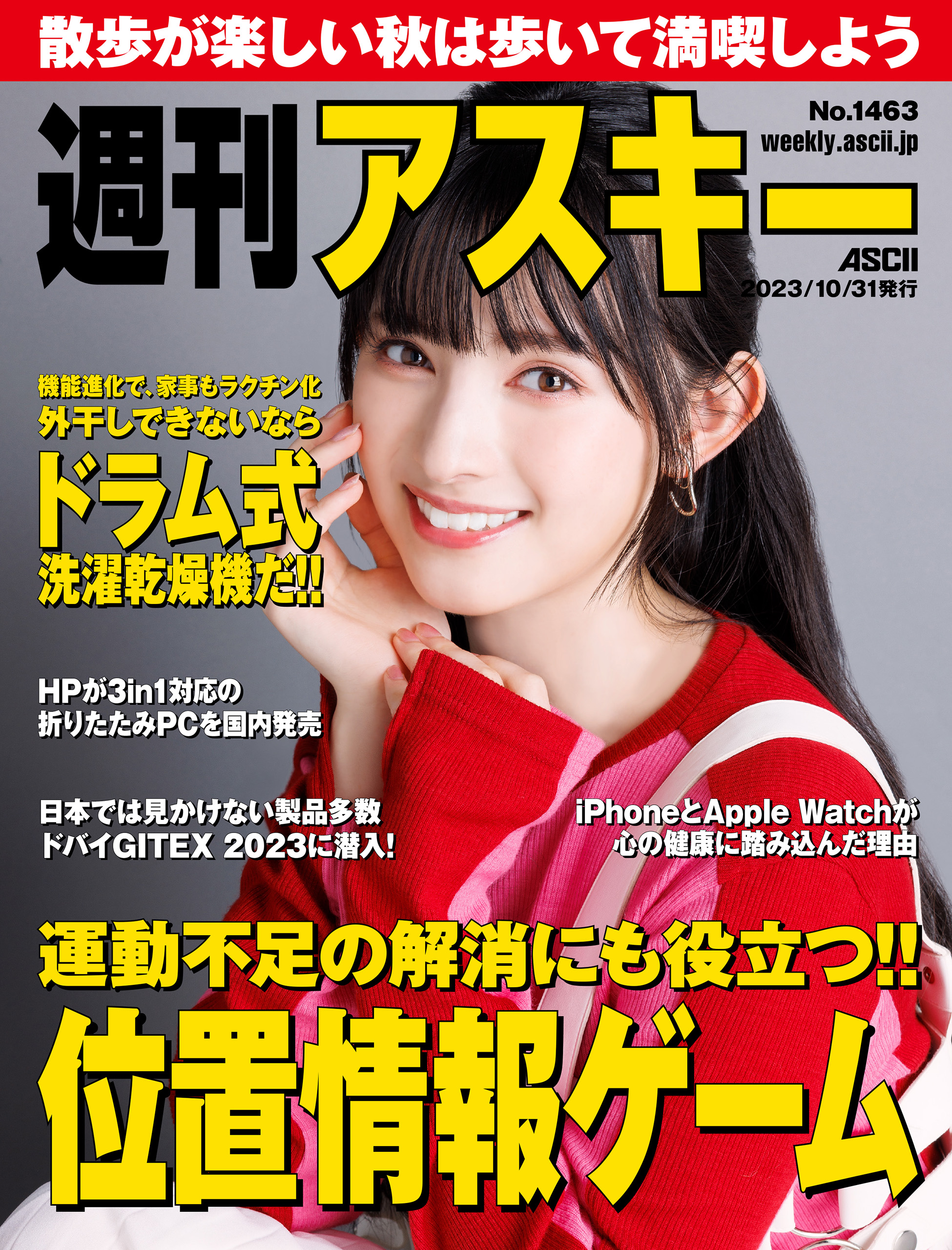 週刊アスキーNo.1463(2023年10月31日発行) - 週刊アスキー編集部 - 雑誌・無料試し読みなら、電子書籍・コミックストア ブックライブ