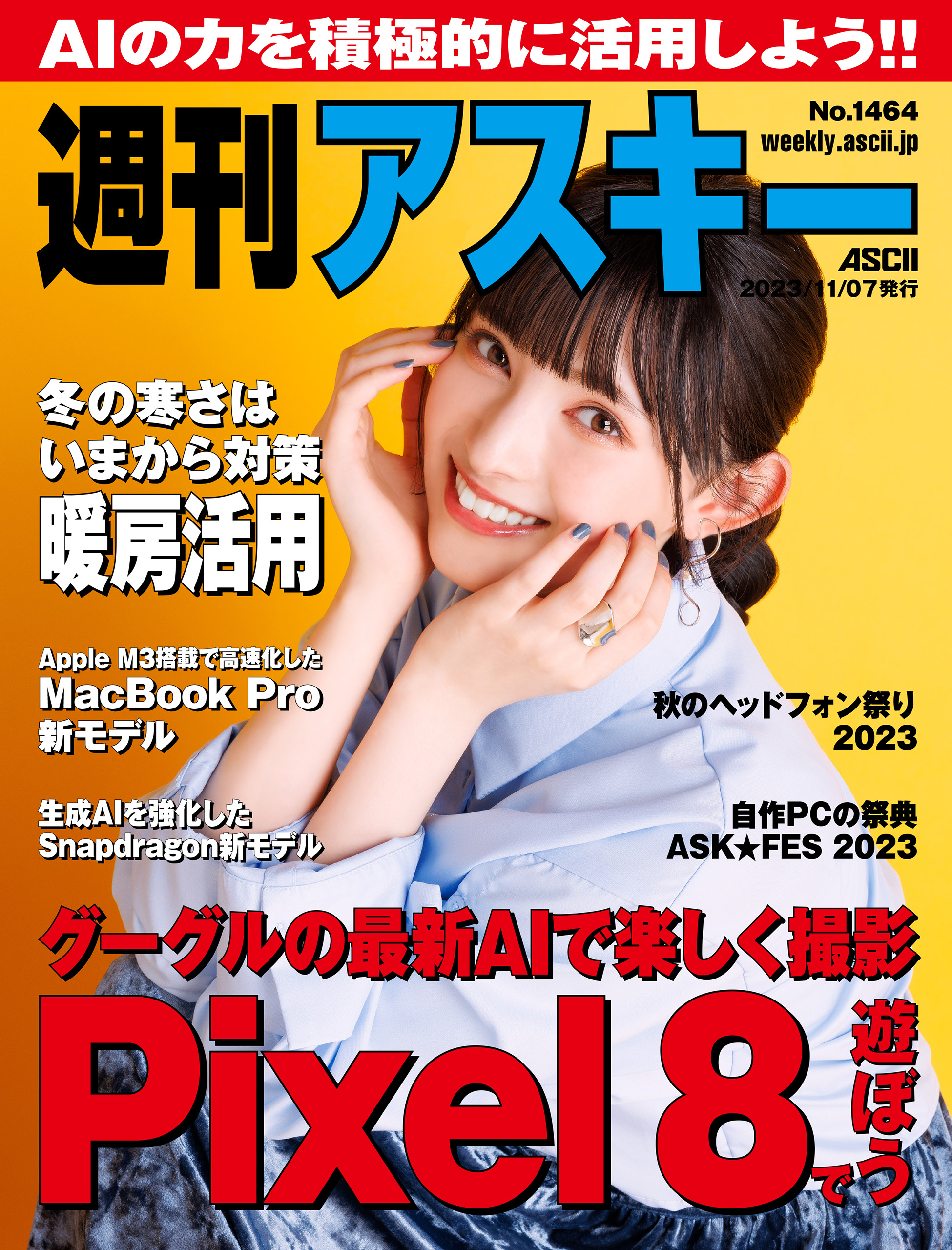 週刊アスキーNo.1464(2023年11月7日発行) - 週刊アスキー編集部 - 雑誌・無料試し読みなら、電子書籍・コミックストア ブックライブ