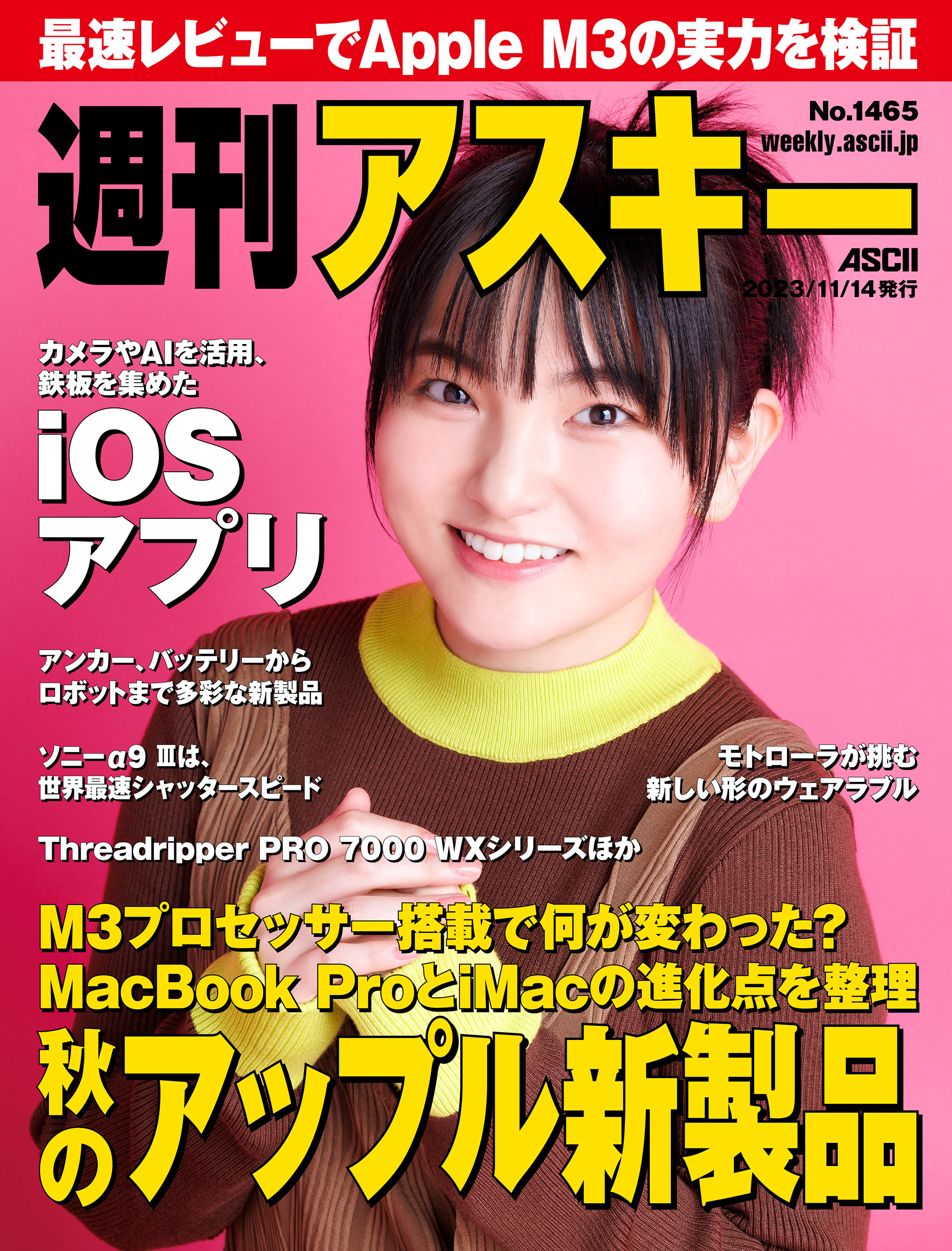 週刊アスキーNo.1465(2023年11月14日発行) - 週刊アスキー編集部