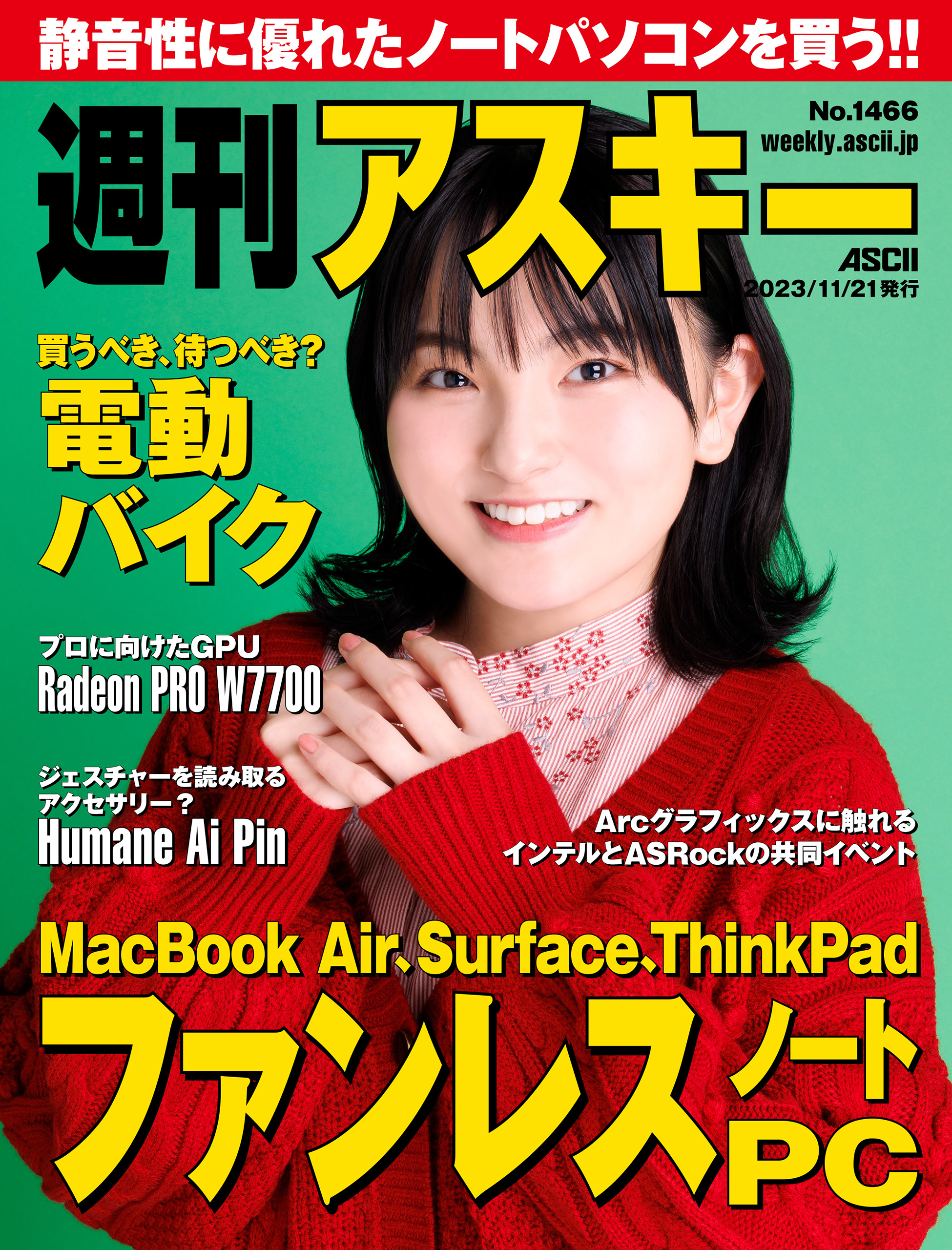 週刊アスキーNo.1466(2023年11月21日発行) - 週刊アスキー編集部 ...