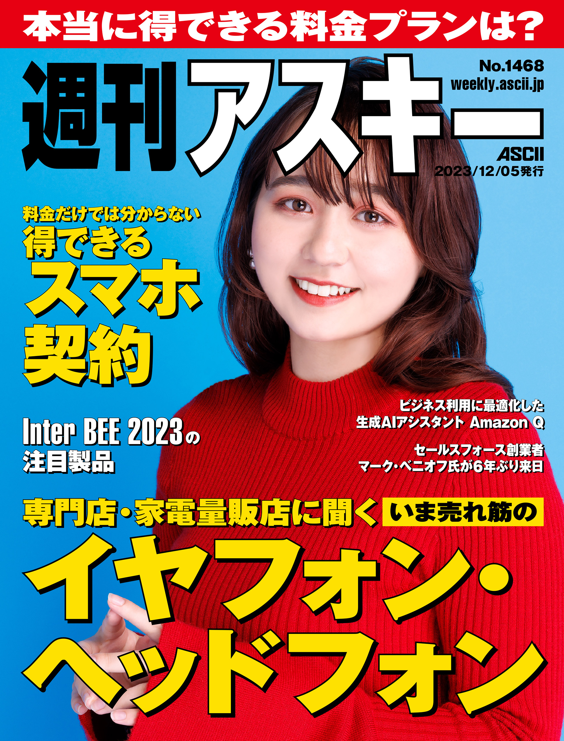 週刊アスキーNo.1468(2023年12月5日発行) - 週刊アスキー編集部