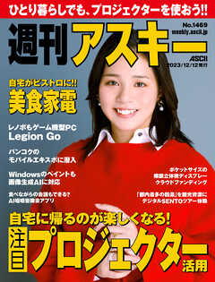 週刊アスキーNo.1469(2023年12月12日発行) - 週刊アスキー編集部