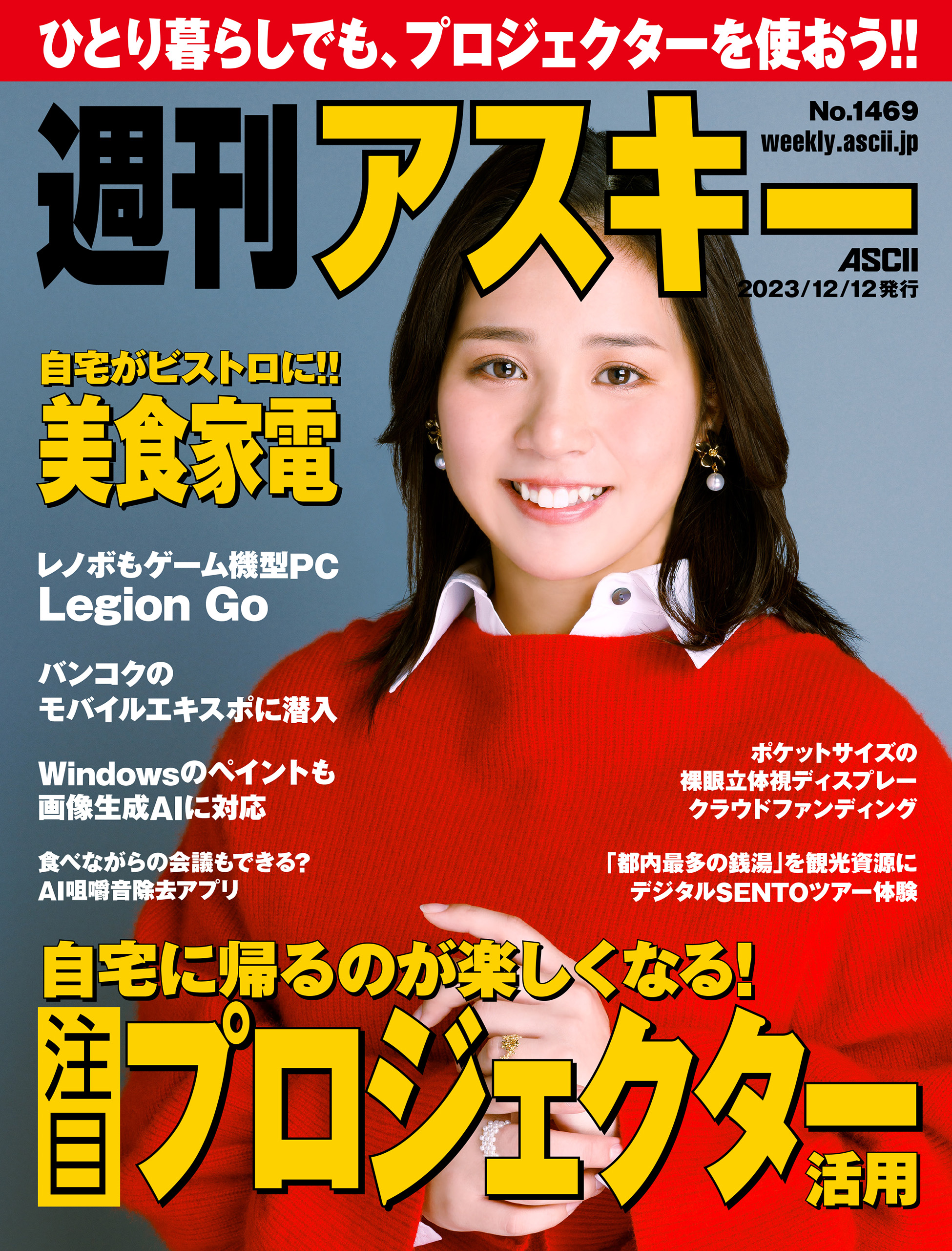 週刊アスキーNo.1469(2023年12月12日発行) - 週刊アスキー編集部 