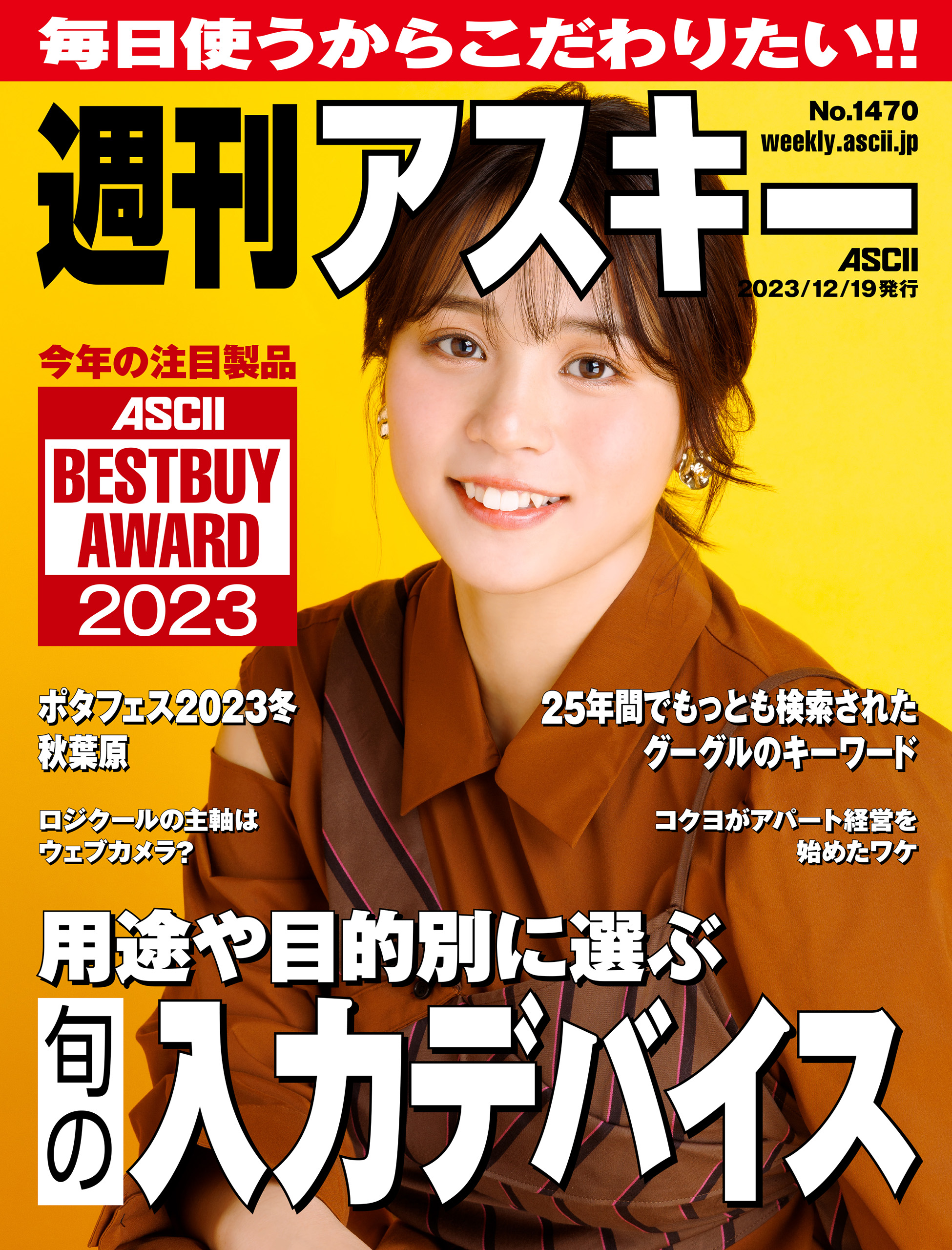 週刊アスキーNo.1470(2023年12月19日発行) - 週刊アスキー編集部 ...