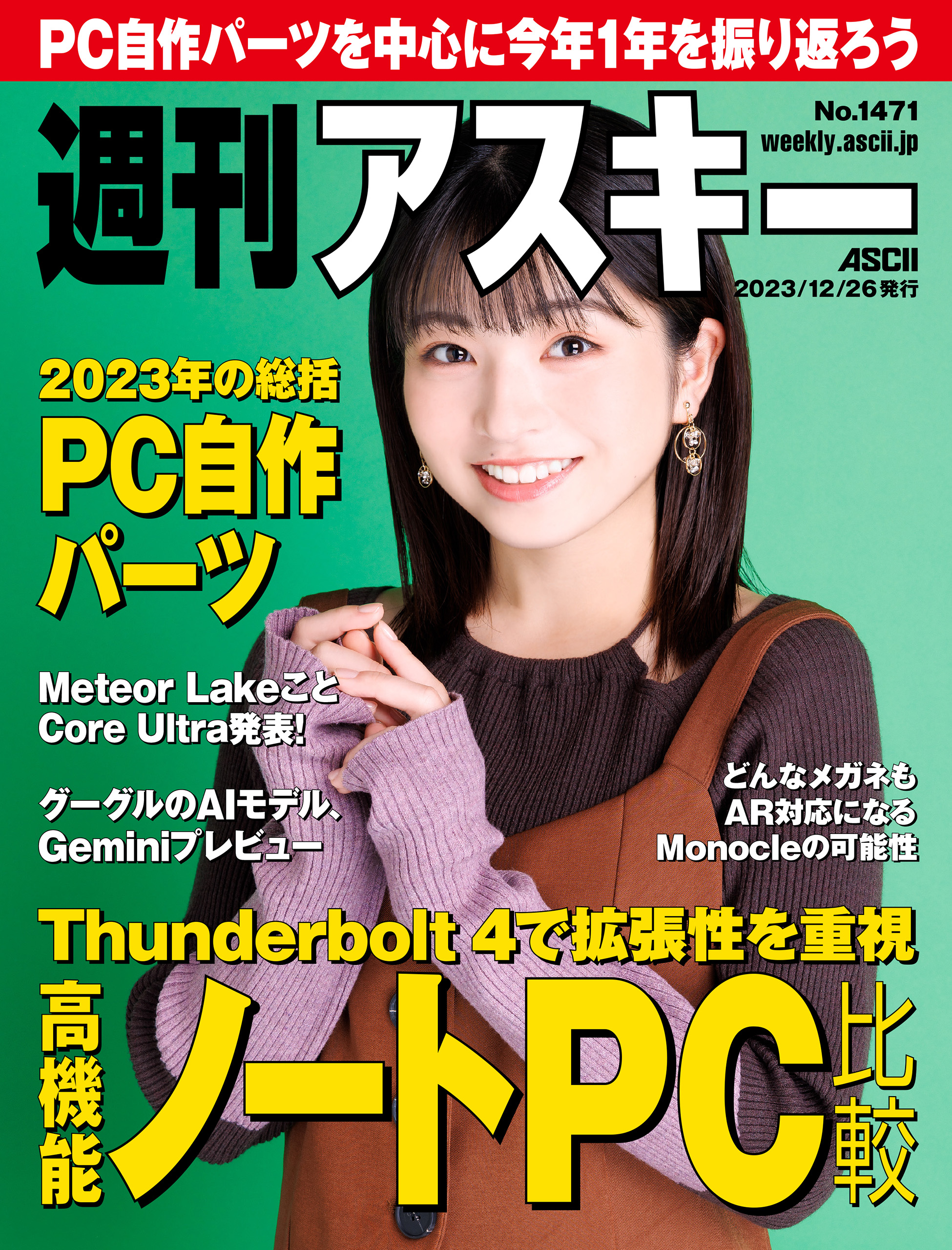 週刊アスキーNo.1471(2023年12月26日発行) - 週刊アスキー編集部